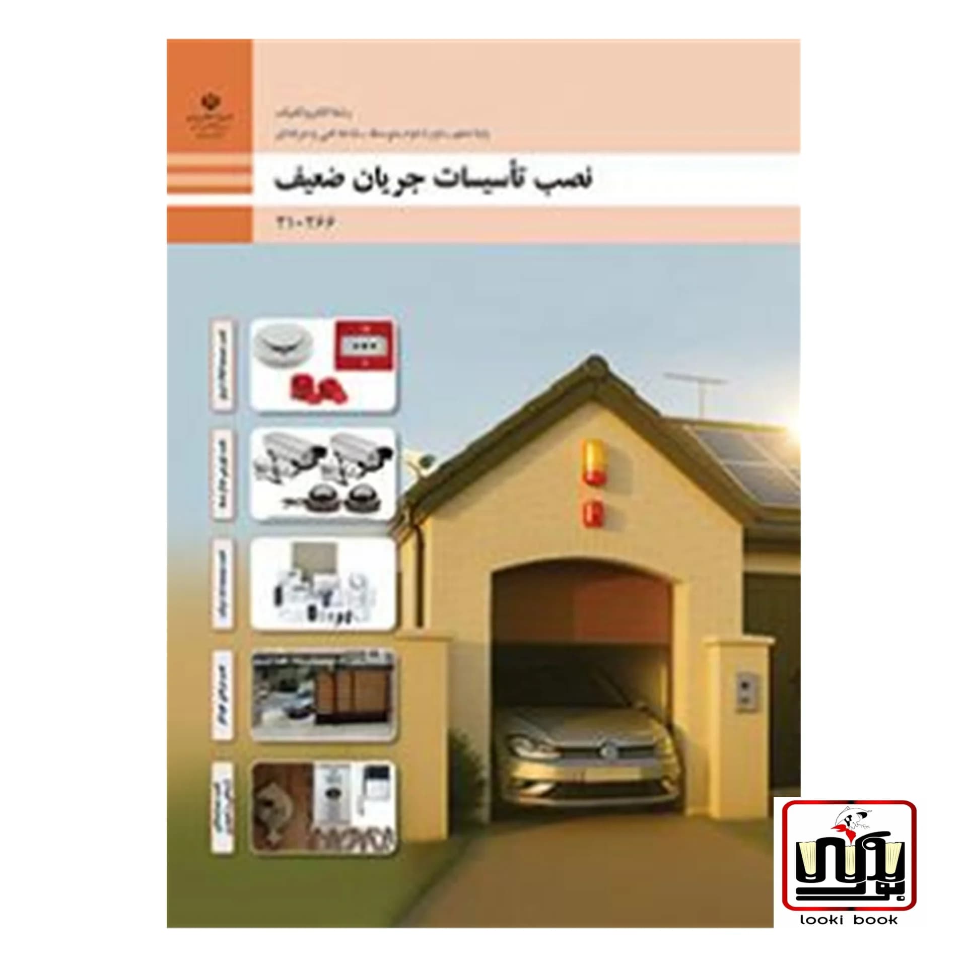 کتاب درسی نصب تأسیسات جریان ضعیف