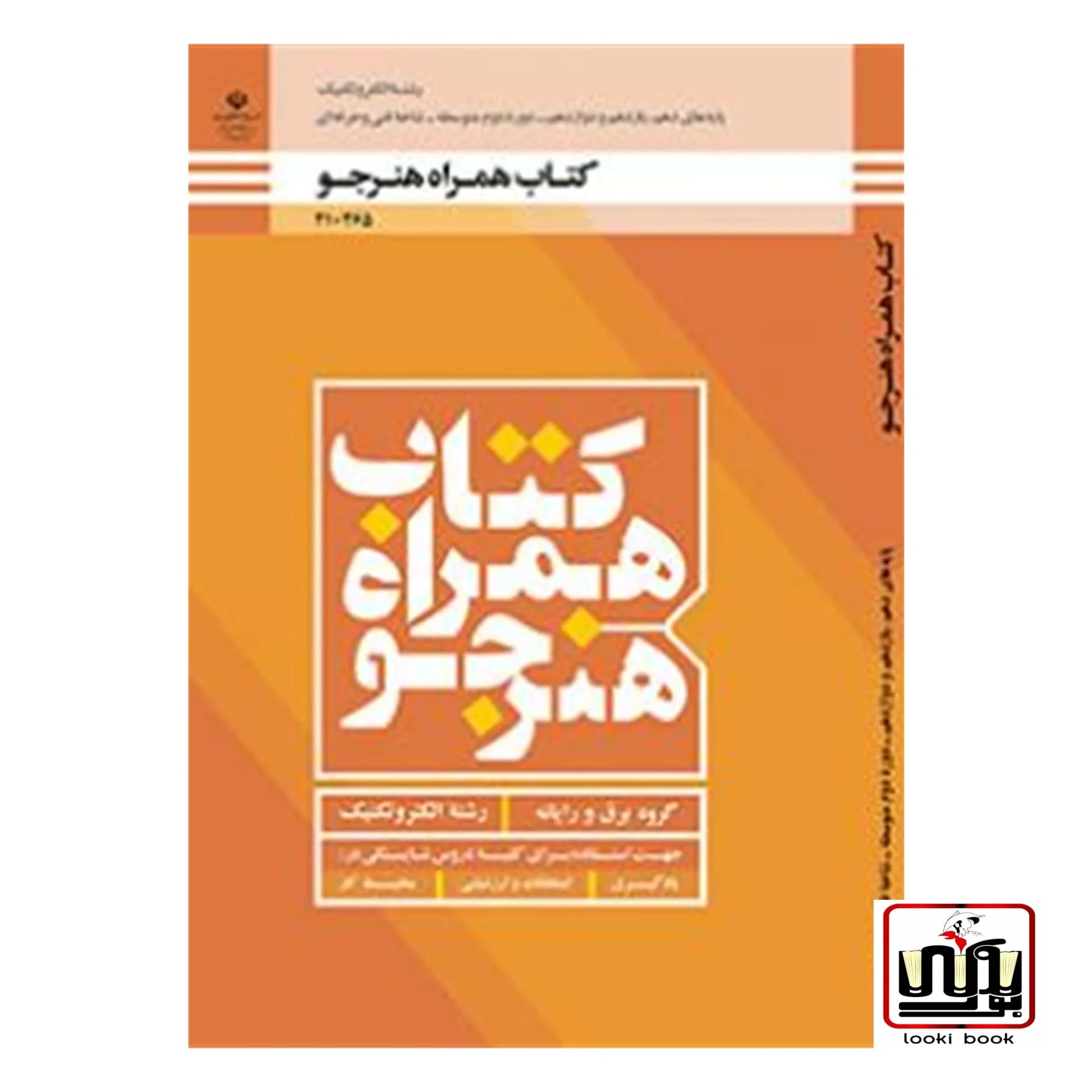 کتاب درسی همراه هنرجو الکتروتکنیک