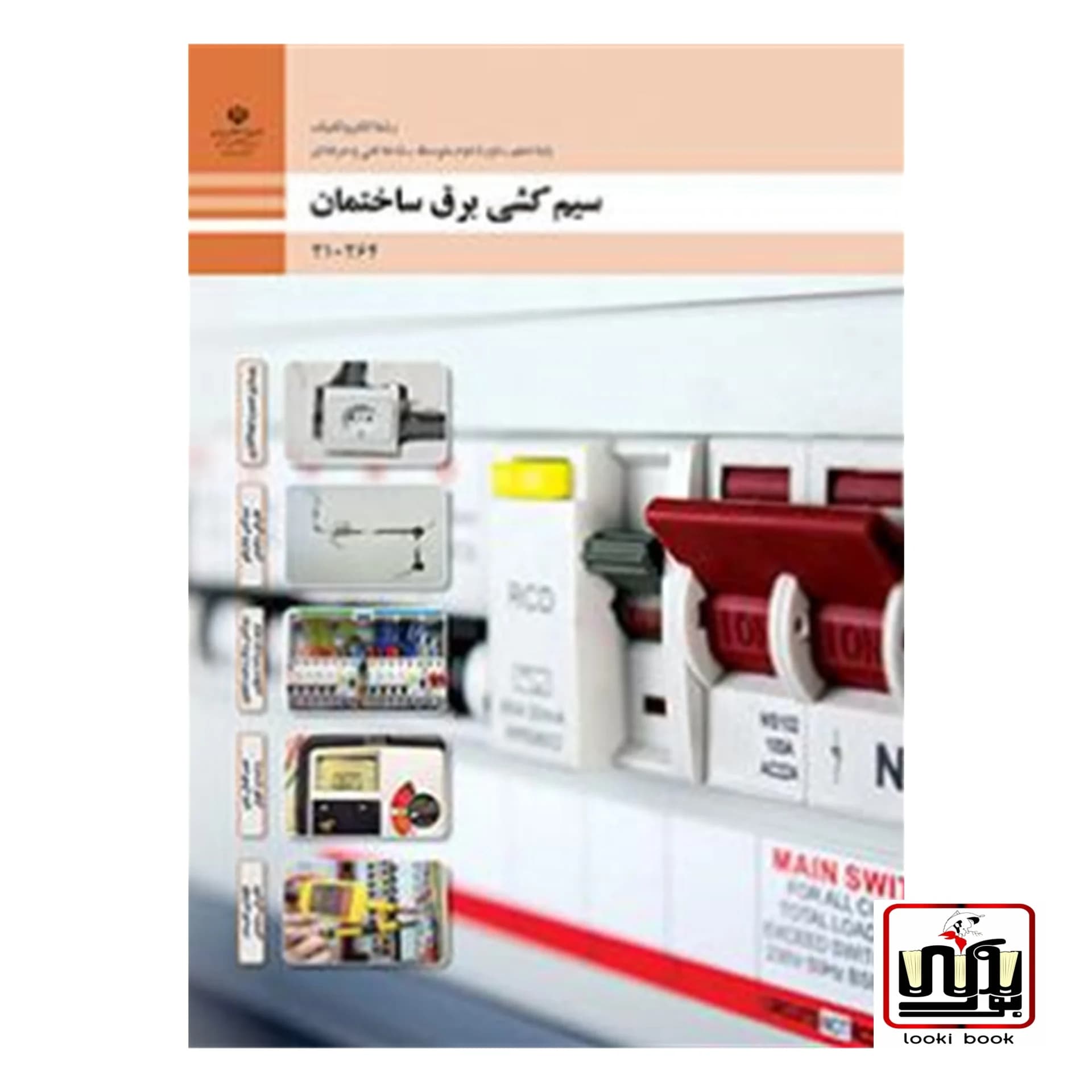 کتاب درسی طراحی و سیم کشی برق ساختمان های مسکونی