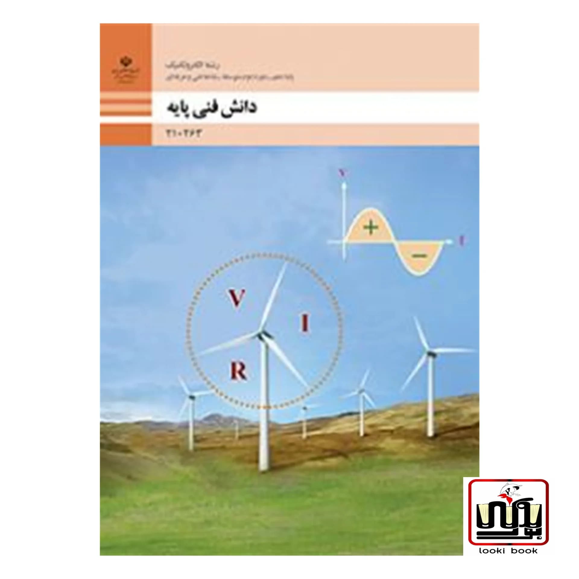 کتاب درسی دانش فنی پایه الکتروتکنیک
