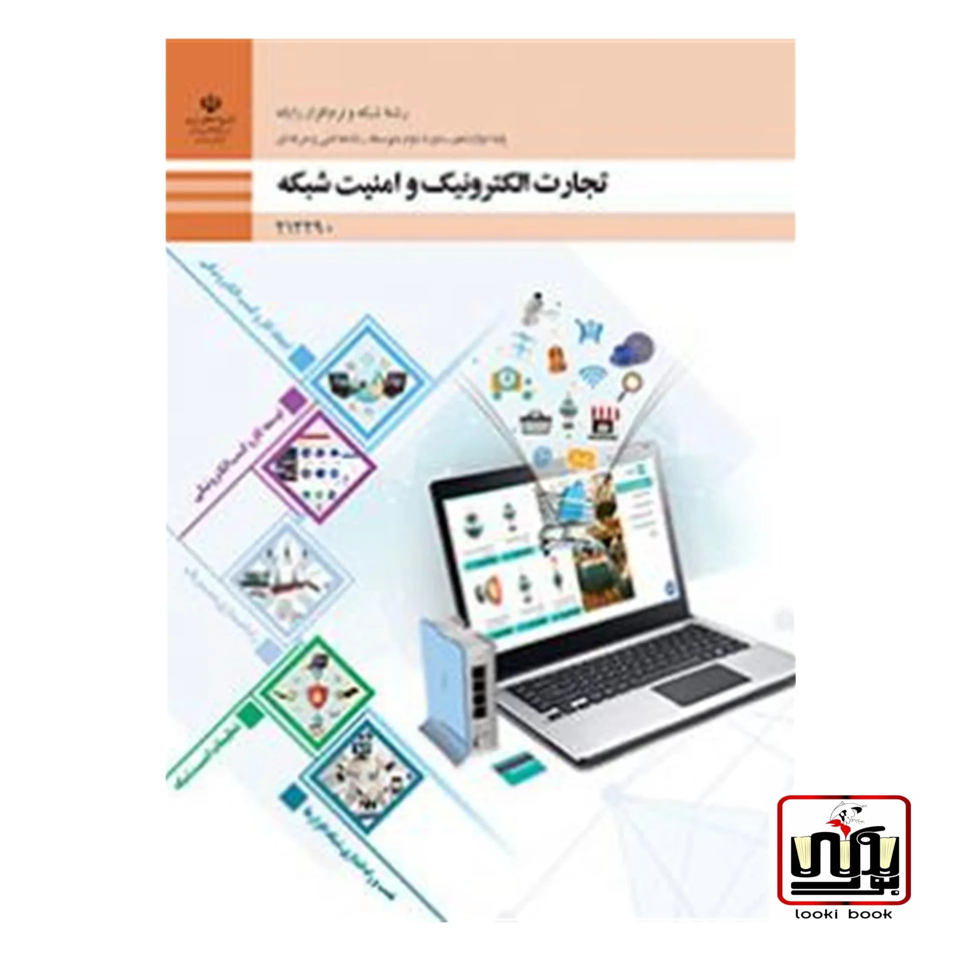 کتاب درسی تجارت الکترونیک و امنیت شبکه