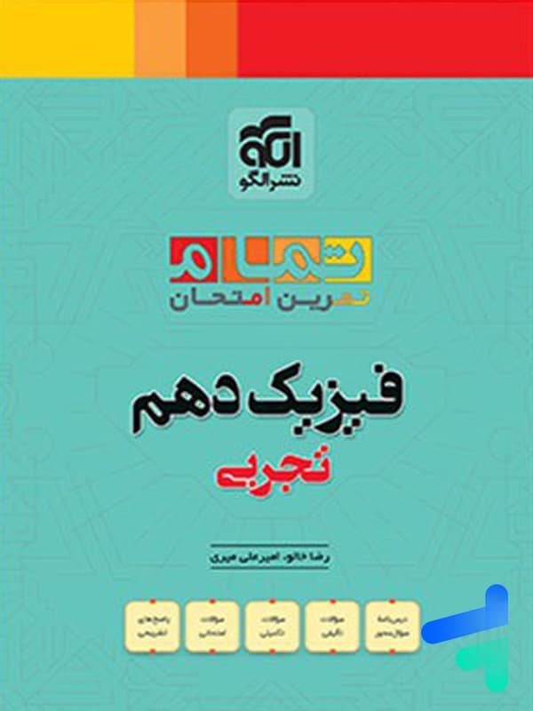 کتاب فیزیک دهم تجربی (تمام) نشر الگو چاپ 1402 — تصویر ۵