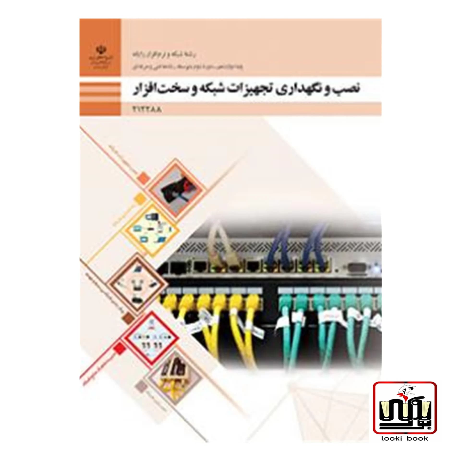کتاب درسی نصب و نگهداری تجهیزات شبکه و سخت افزار