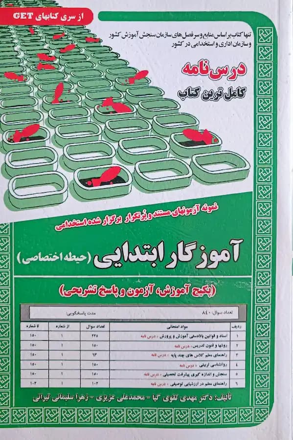 کتاب استخدامی آموزگار ابتدایی حیطه اختصاصی (درسنامه و تست)