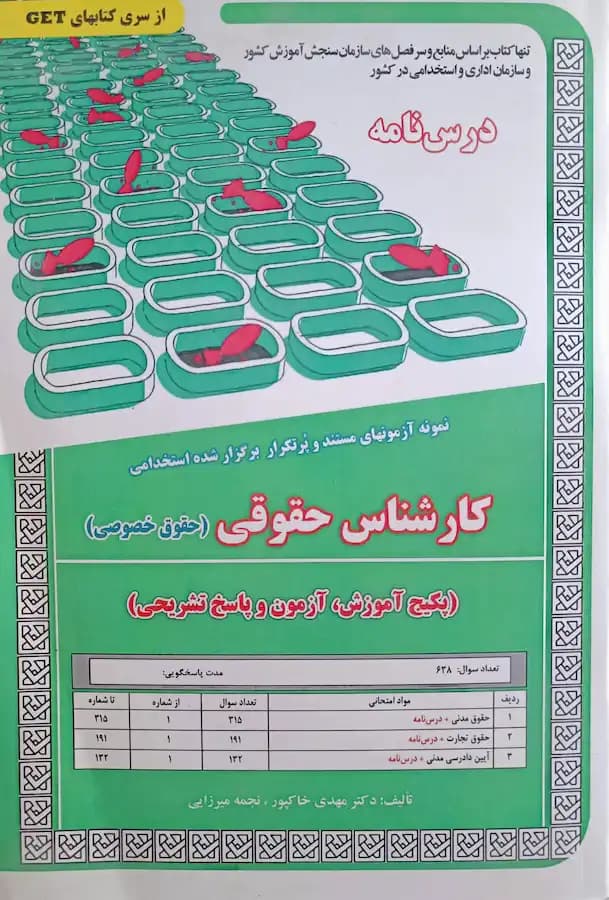 کتاب استخدامی کارشناس حقوقی (درسنامه و تست حقوق خصوصی) سامان سنجش