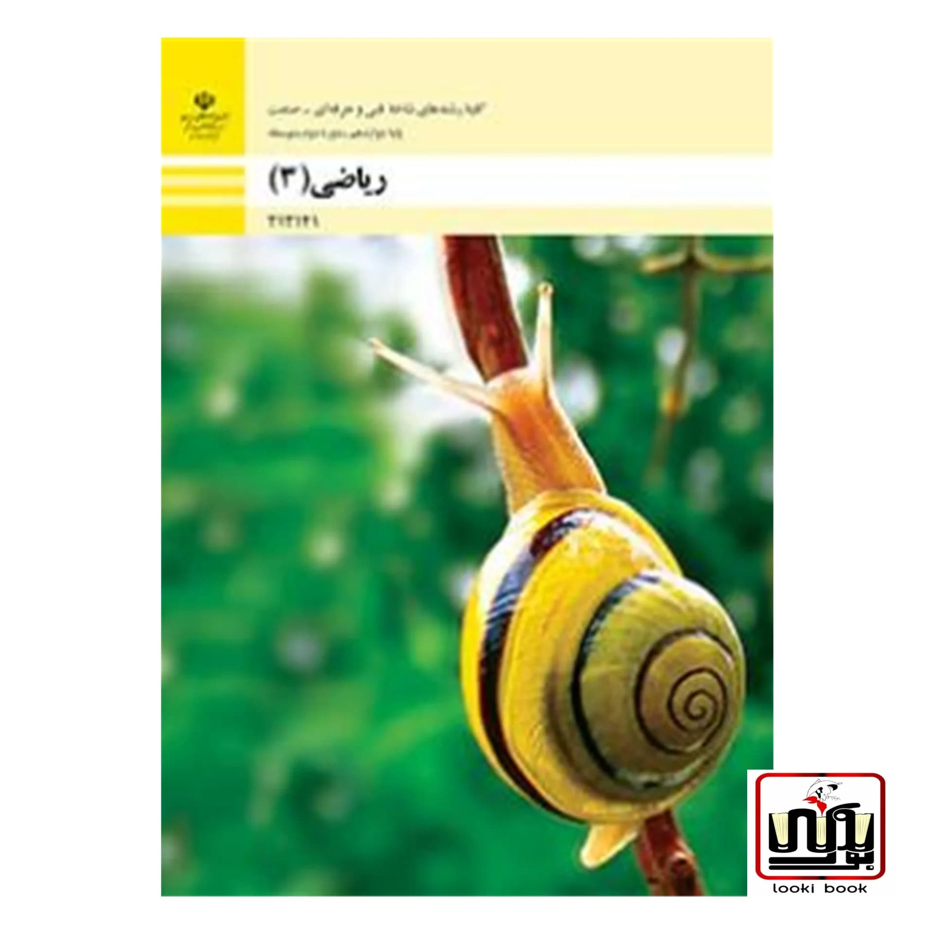 کتاب درسی ریاضی (3) فنی حرفه‌ای – کار و دانش