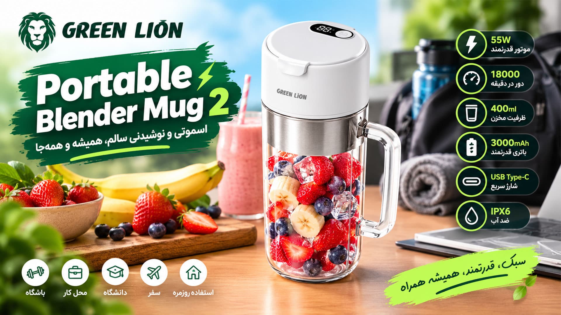 مخلوط کن و بلندر شارژی قابل حمل ماگ 2 گرین لاین Green Lion Portable Blender Mug 2 GL-JU5 — تصویر ۵