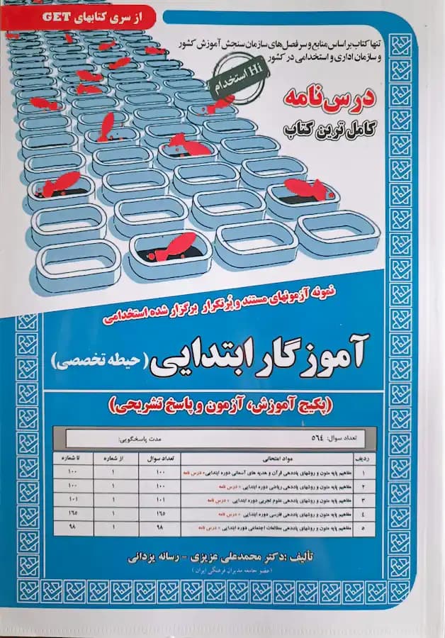 کتاب استخدامی آموزگار ابتدایی (حیطه تخصصی) درسنامه سامان سنجش