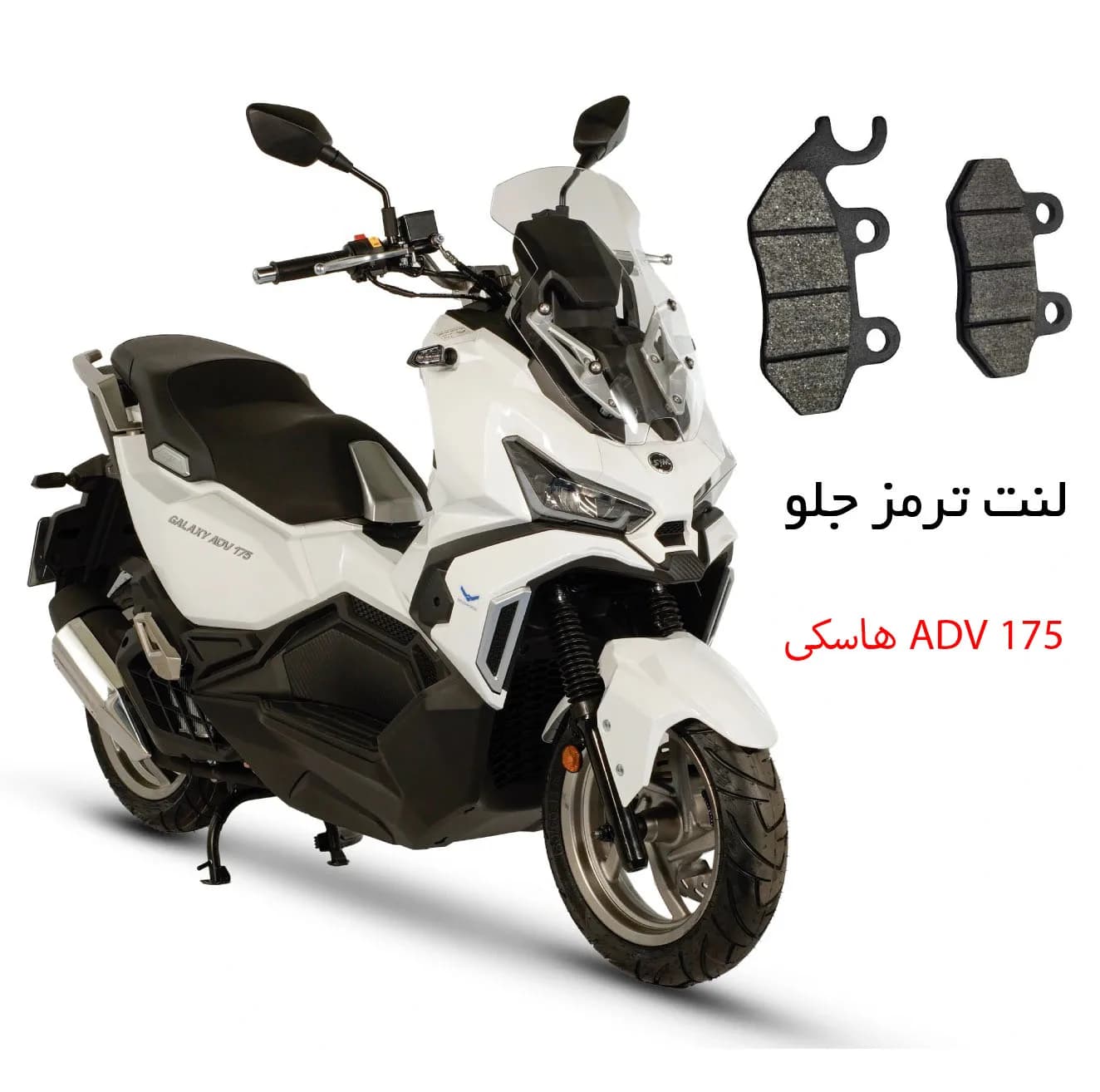 لنت ترمز جلو موتورسیکلت مدل SYM 175 مناسب برای هاسکی ADV — تصویر ۲