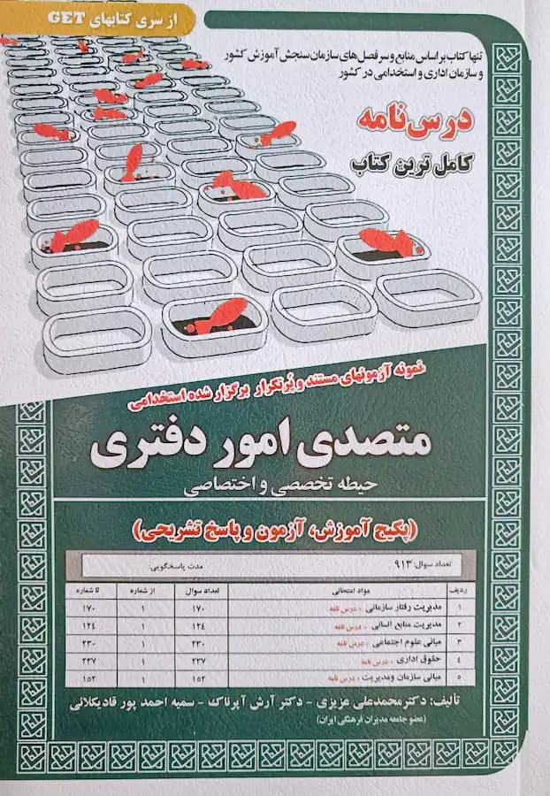 کتاب استخدامی متصدی امور دفتری (درسنامه و تست) سامان سنجش