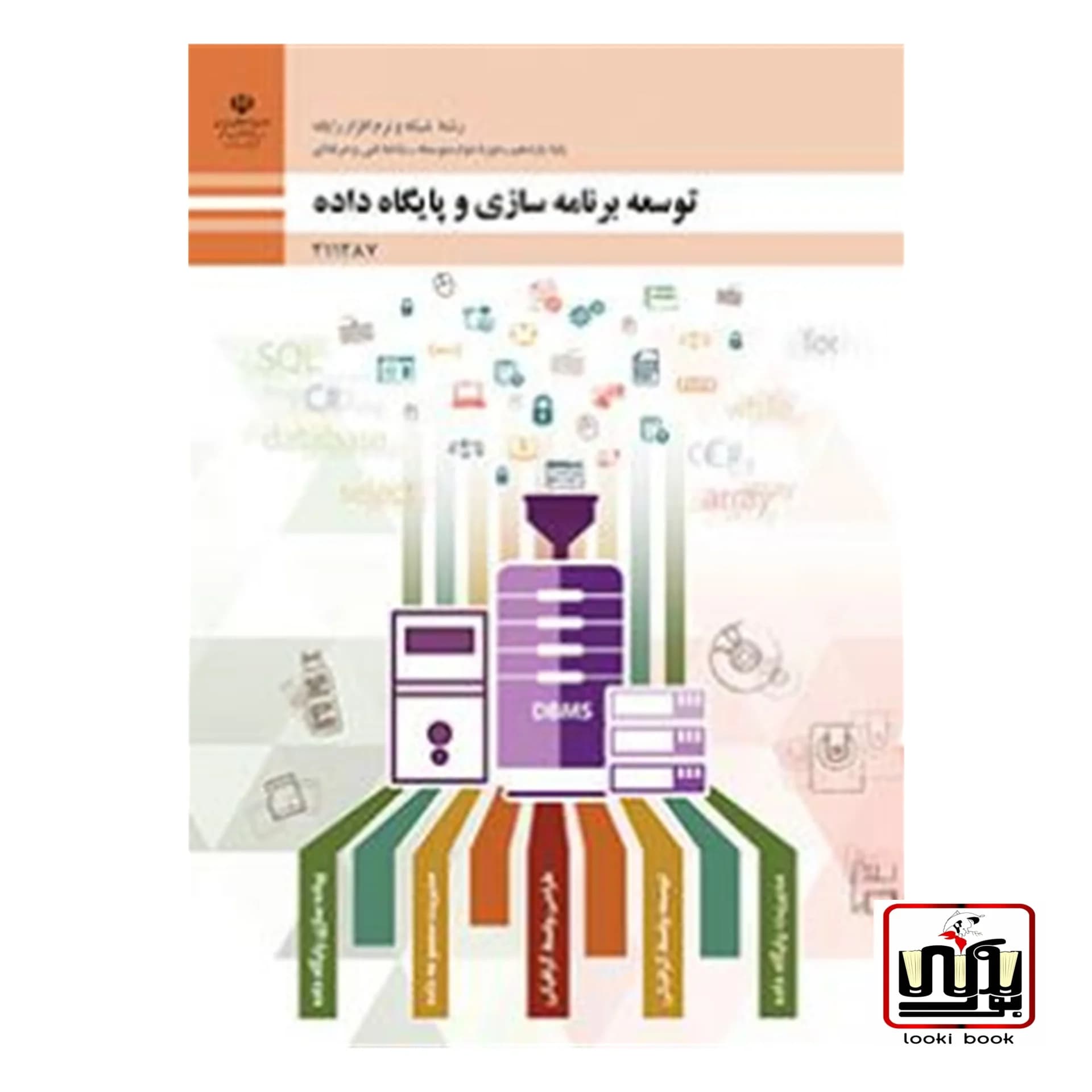 کتاب درسی توسعه برنامه سازی و پایگاه داده