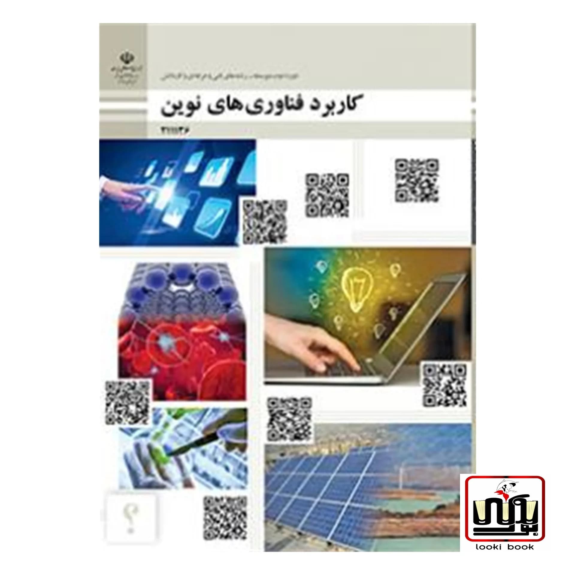 کتاب درسی کاربرد فناوری های نوین