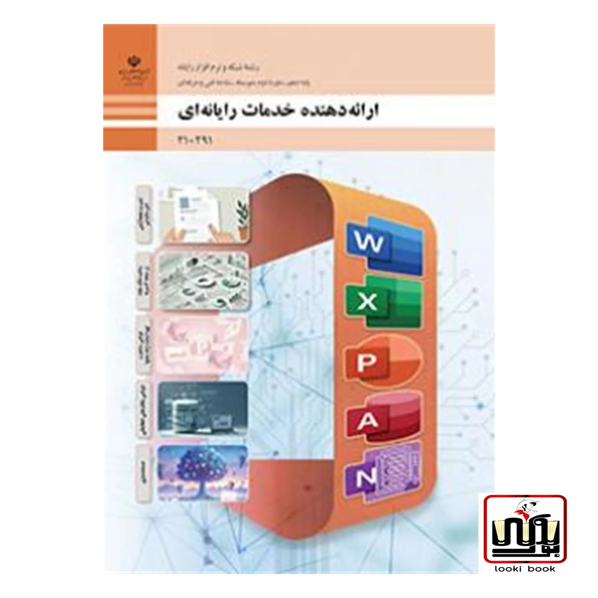 کتاب درسی ارائه دهنده خدمات رایانه ای