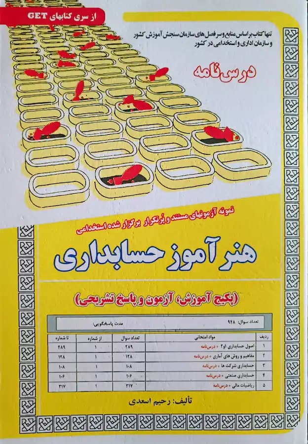 کتاب استخدامی هنرآموز حسابداری (درسنامه و تست) سامان سنجش