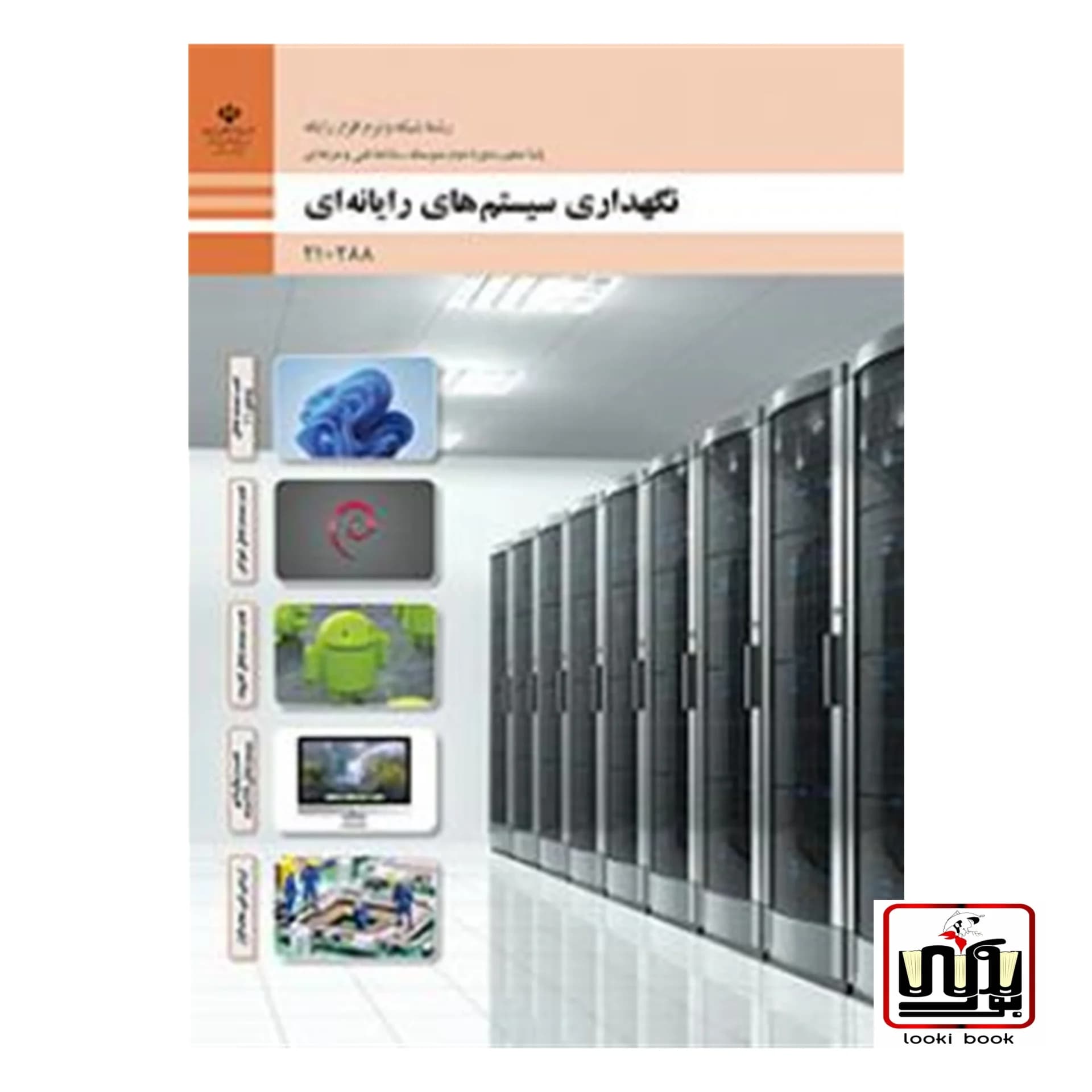 کتاب درسی نگهداری سیستم های رایانه ای