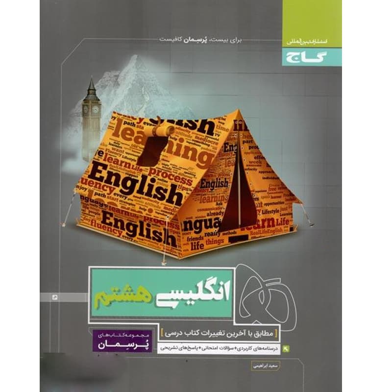کتاب پرسمان انگلیسی هشتم نشر گاج چاپ ۱۴۰۱