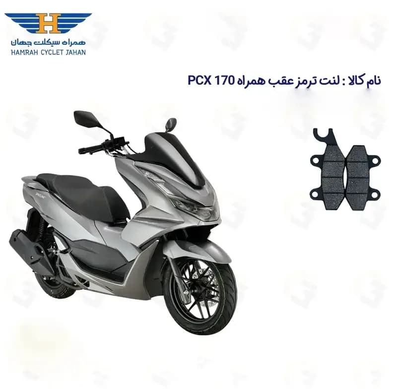 لنت دیسکی ترمز عقب موتور سیکلت کد 1009 مناسب برای همراه پی سی ایکس HAMRAH PCX 170 — تصویر ۲