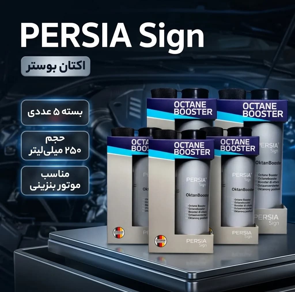 اکتان بوستر پرشیا ساین مدل new f حجم 250 میلی لیتر بسته 5 عددی — تصویر ۲