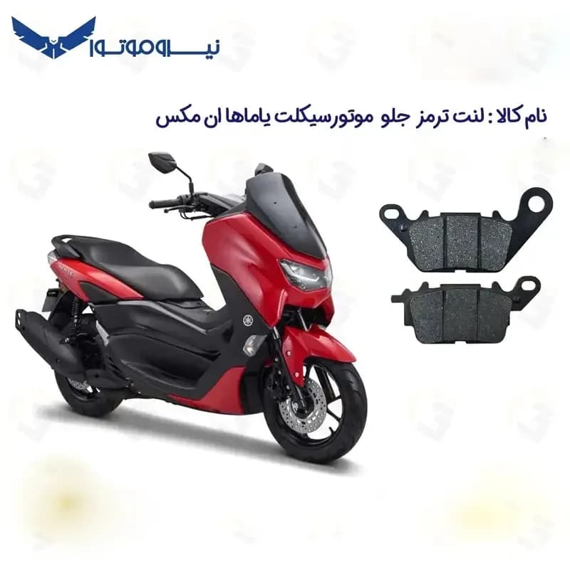 لنت ترمز جلو موتورسیکلت مدل NMAX 155 مناسب برای یاماها ان مکس — تصویر ۲