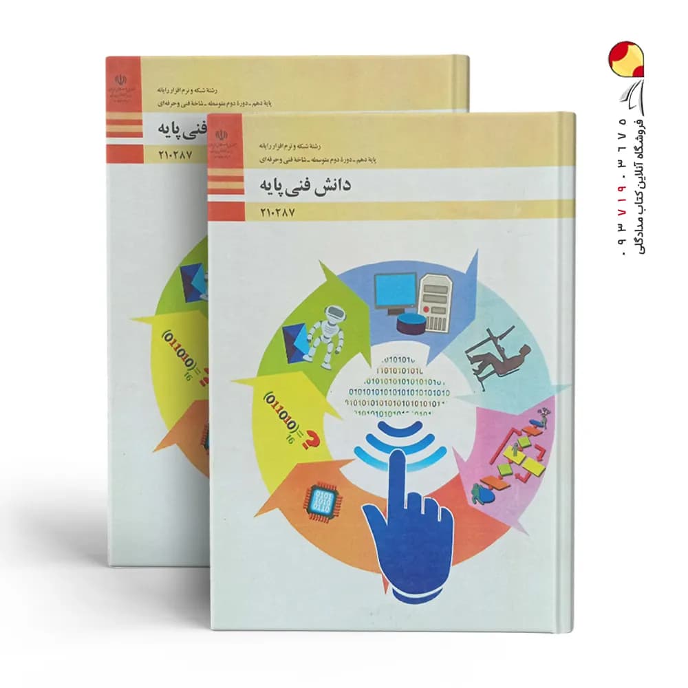 کتاب درسی دانش فنی پایه شبکه و نرم افزار رایانه — تصویر ۲
