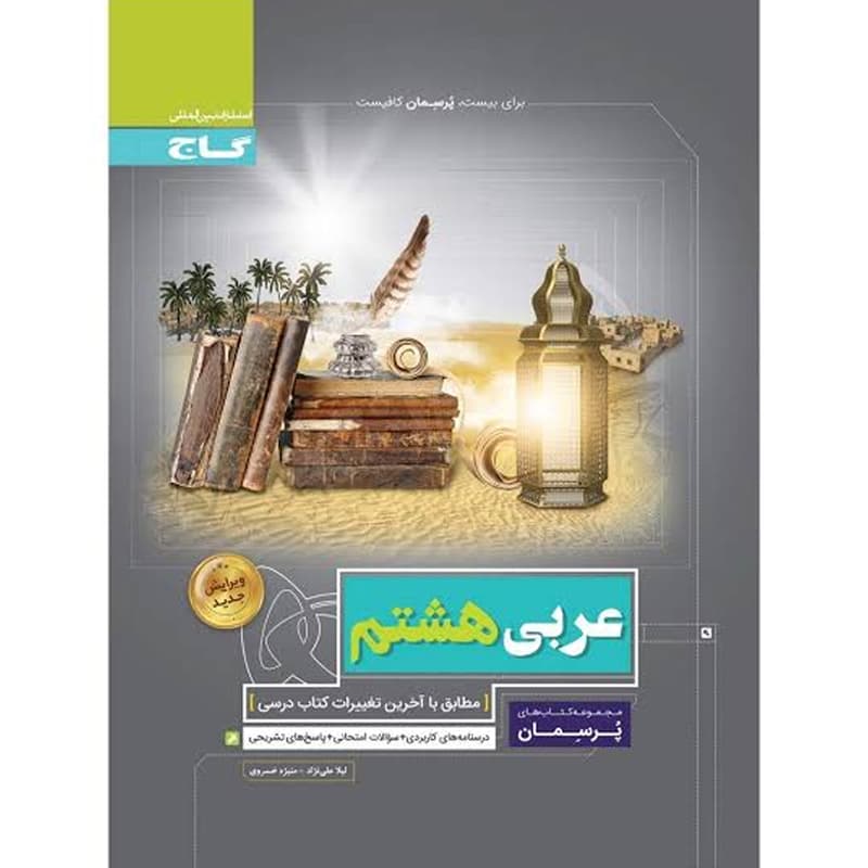 کتاب پرسمان عربی هشتم نشر گاج چاپ ۱۴۰۳