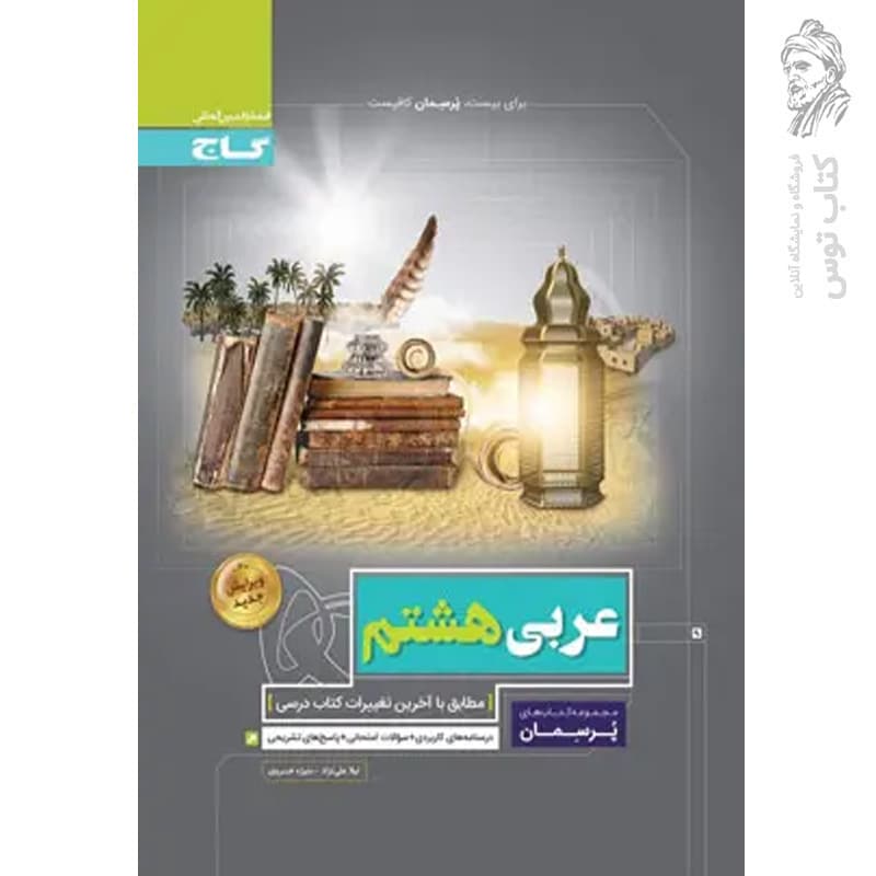 کتاب پرسمان عربی هشتم نشر گاج چاپ ۱۴۰۳ — تصویر ۴