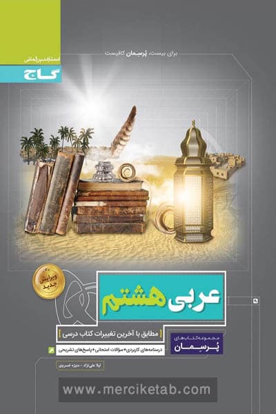کتاب پرسمان عربی هشتم نشر گاج چاپ ۱۴۰۳ — تصویر ۳