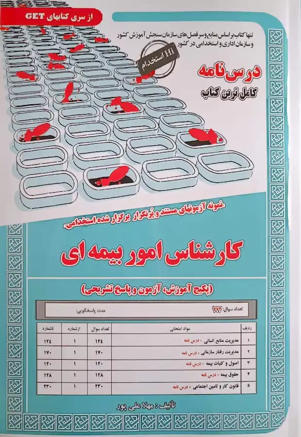 کتاب استخدامی کارشناس امور بیمه ای سامان سنجش