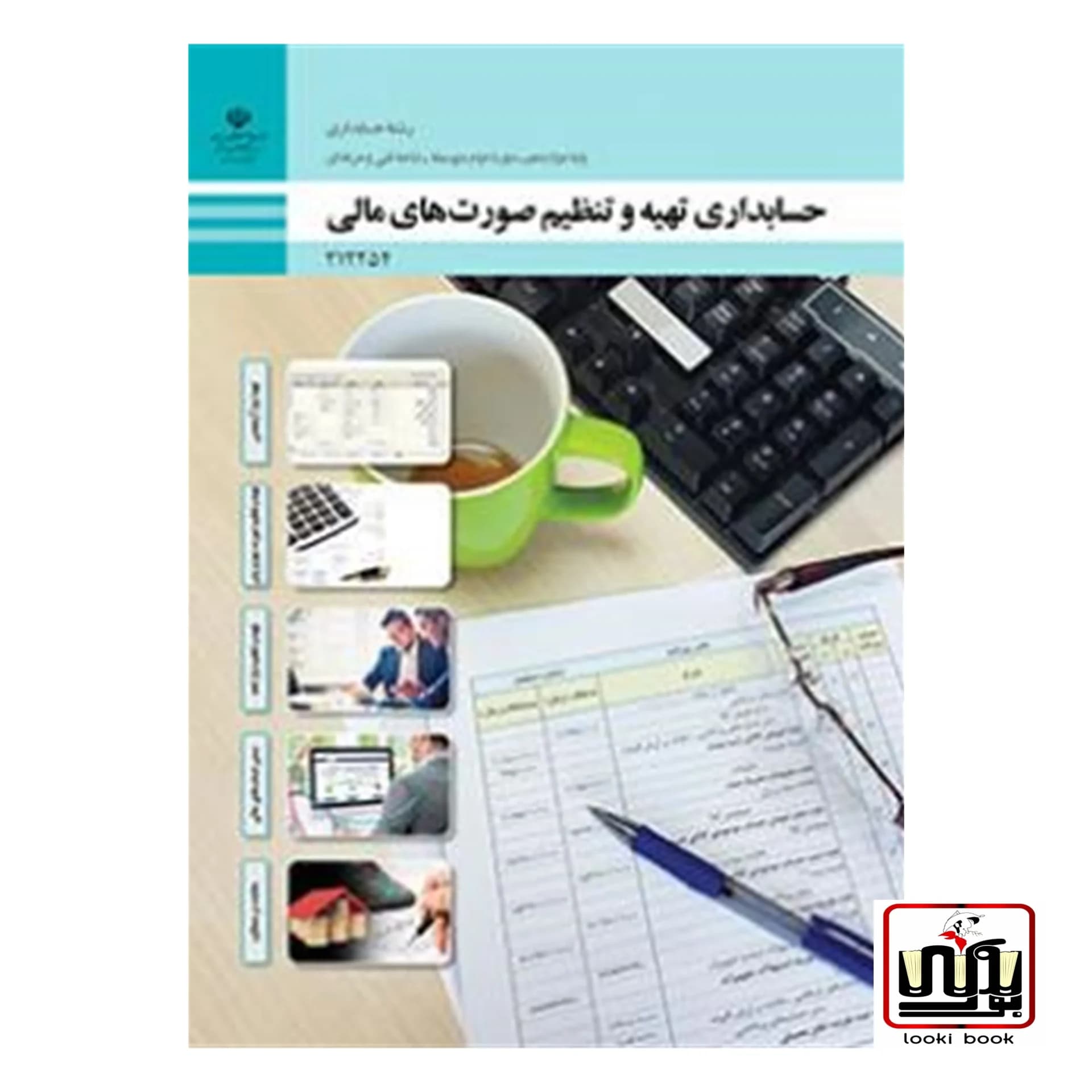 کتاب درسی حسابداری تهیه و تنظیم صورت های مالی