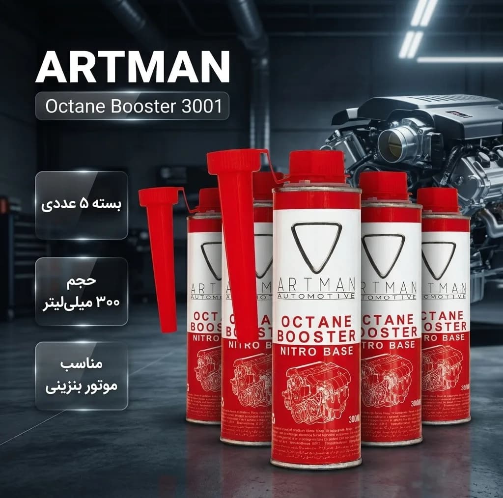 مکمل سوخت خودرو آرتمن مدل 3001 حجم 300 میلی لیتر بسته 5 عددی — تصویر ۲