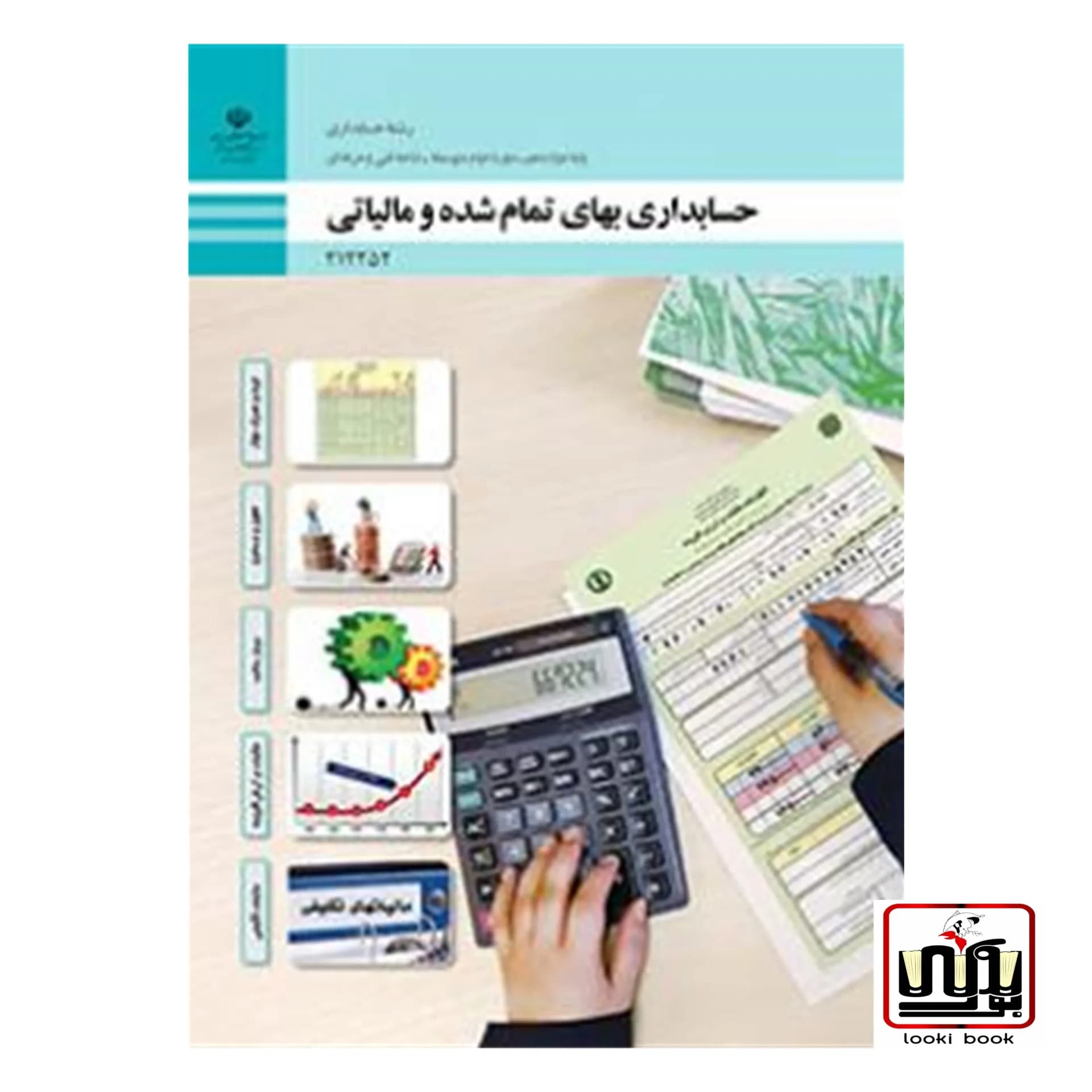 کتاب درسی حسابداری بهای تمام شده و مالیاتی