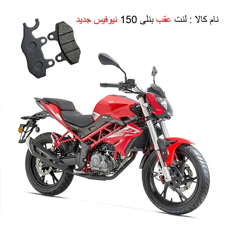 لنت ترمز عقب موتورسیکلت مدل Benelli-150 New مناسب برای بنلی 150 — تصویر ۲