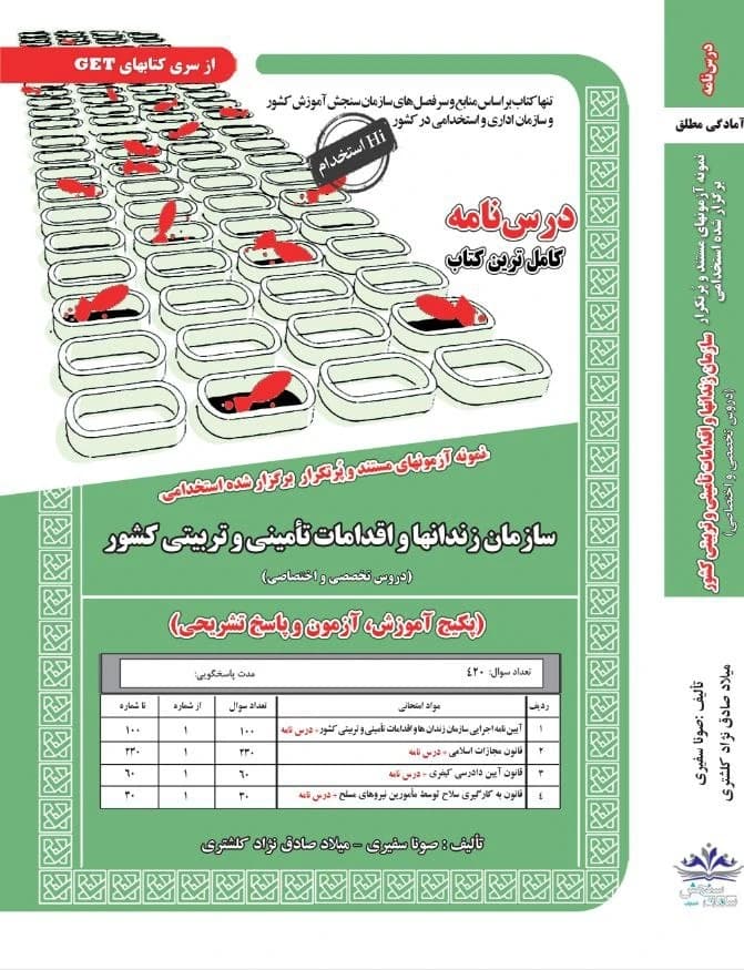 کتاب استخدامی سازمان زندانها و اقدامات تامینی و تربیتی کشور — تصویر ۲