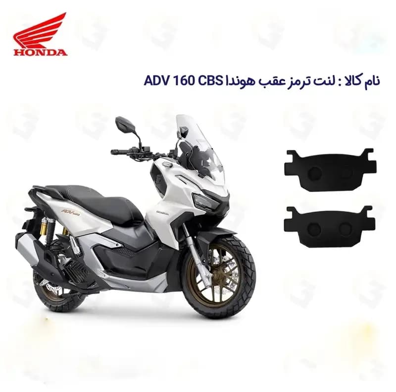 لنت ترمز عقب موتورسیکلت مدل ADV 160 مناسب برای هوندا ای دی وی 160 HONDA — تصویر ۲