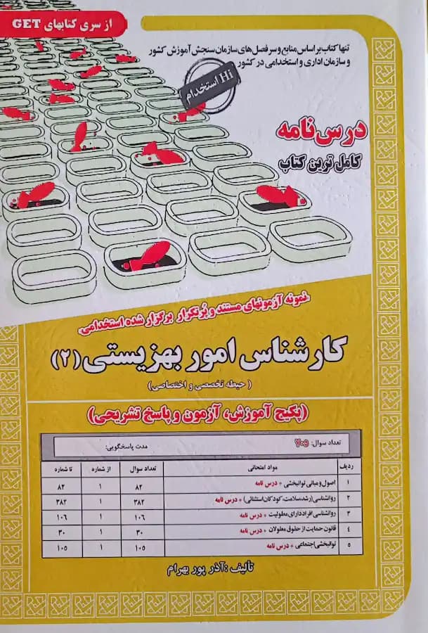 کتاب استخدامی کارشناس امور بهزیستی (2) سامان سنجش