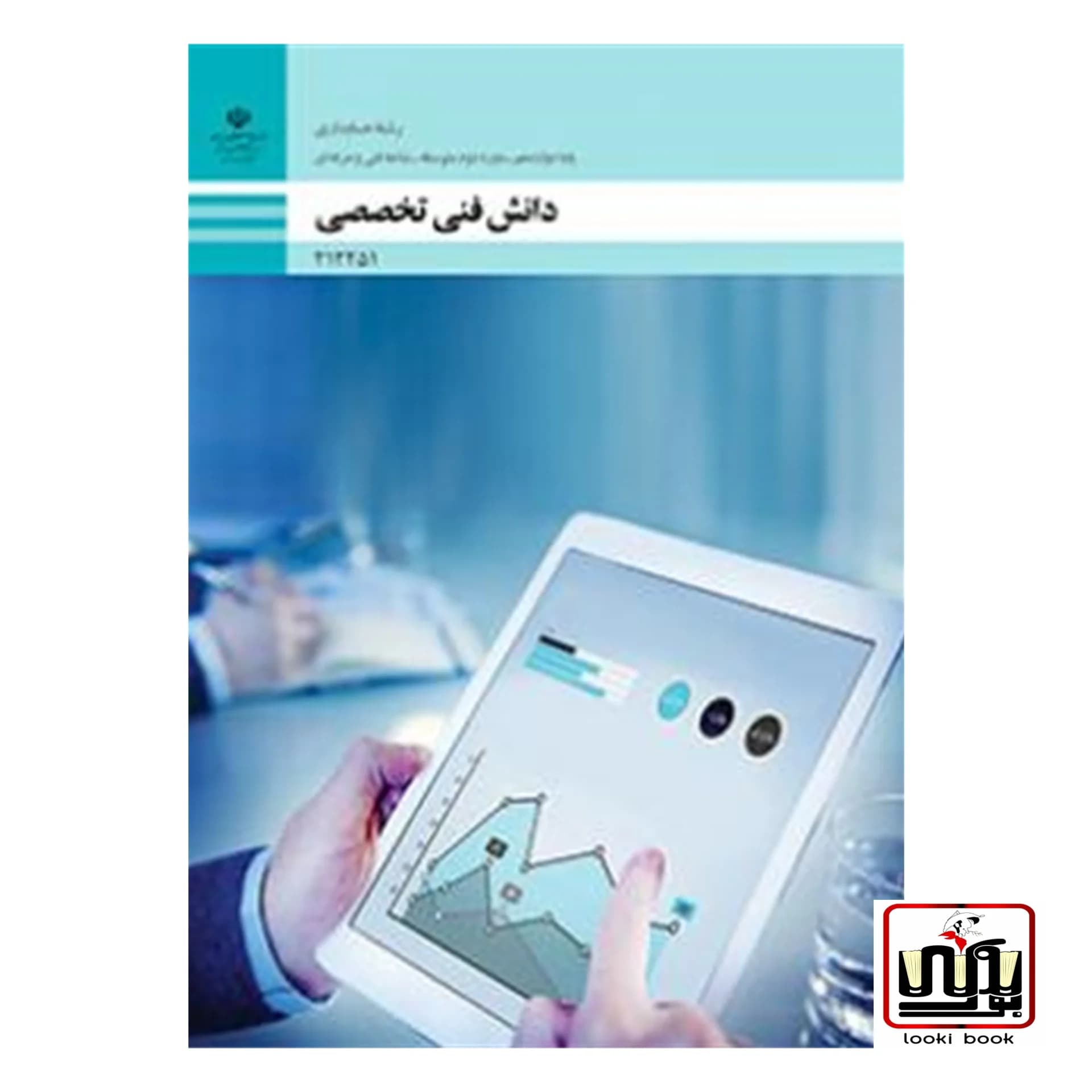 کتاب درسی دانش فنی تخصصی حسابداری