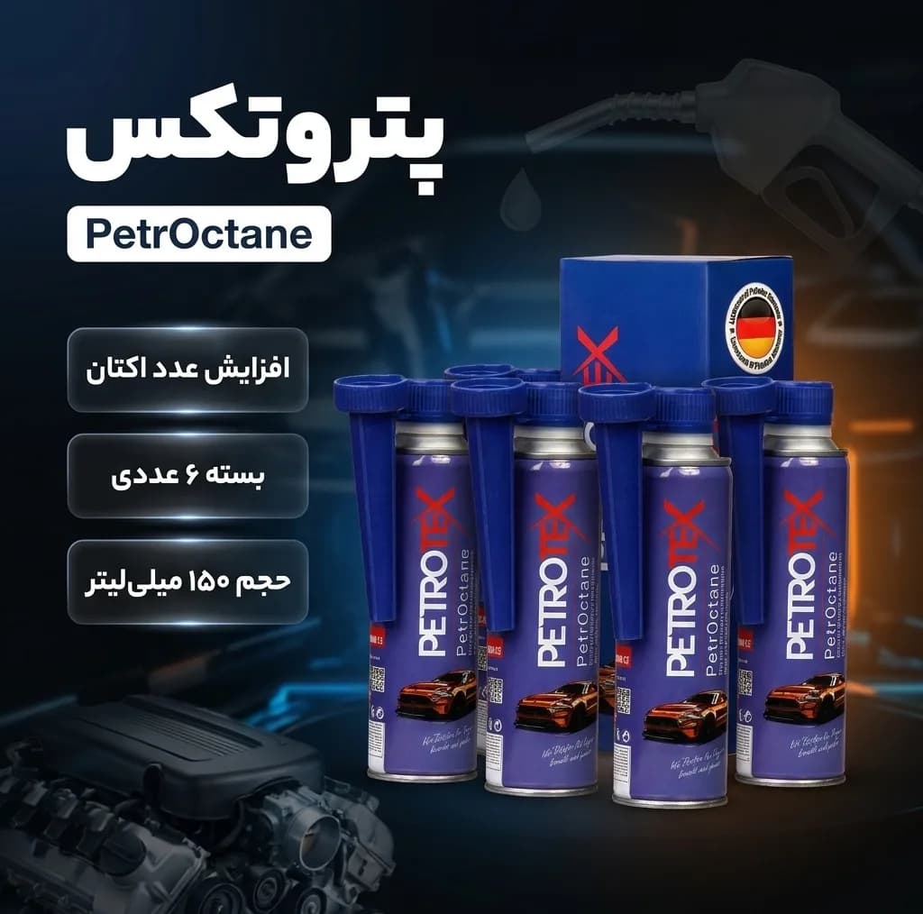 مکمل سوخت پتروتکس مدل PetrOctane حجم 150 میلی لیتر – بسته 6 عددی — تصویر ۲