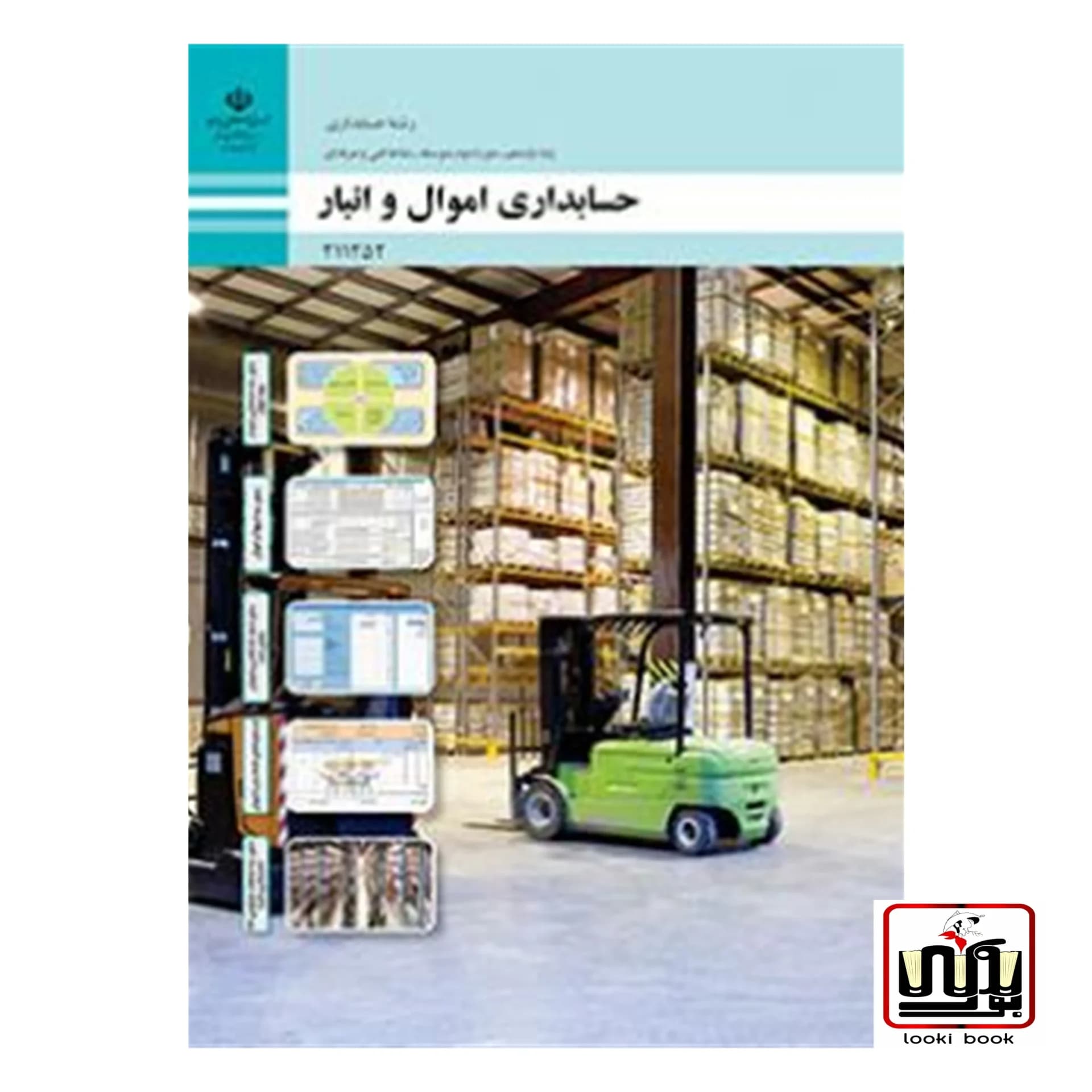 کتاب درسی حسابداری اموال و انبار