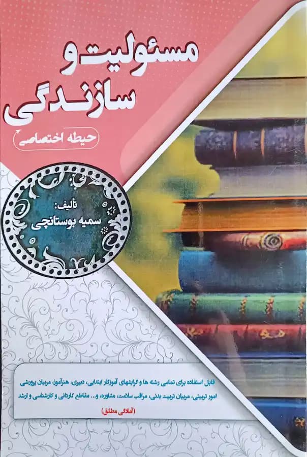 کتاب مسئولیت و سازندگی برای آزمون استخدامی سامان سنجش