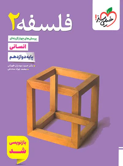 کتاب پرسش های چهارگزینه ای فلسفه دوازدهم انسانی نشر خیلی سبز چاپ ۱۴۰۳ — تصویر ۲