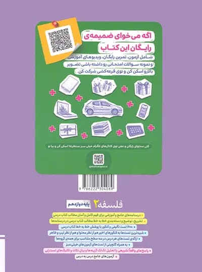 کتاب پرسش های چهارگزینه ای فلسفه دوازدهم انسانی نشر خیلی سبز چاپ ۱۴۰۳ — تصویر ۳