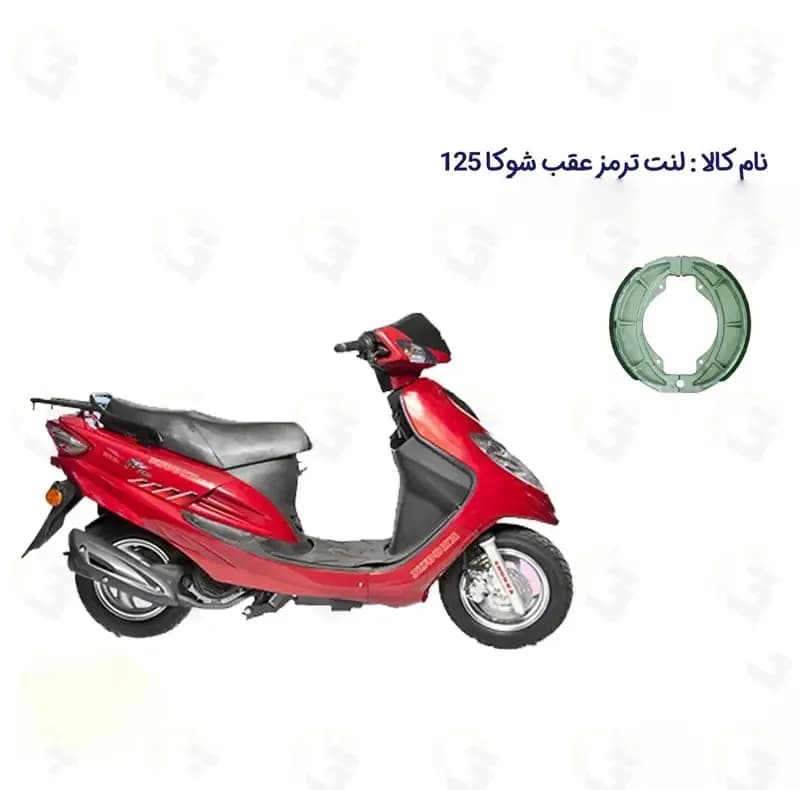 لنت ترمز عقب موتورسیکلت مدل 125 SYM SHOOKA مناسب برای اس وای ام شوکا سپاهان سیکلت — تصویر ۲