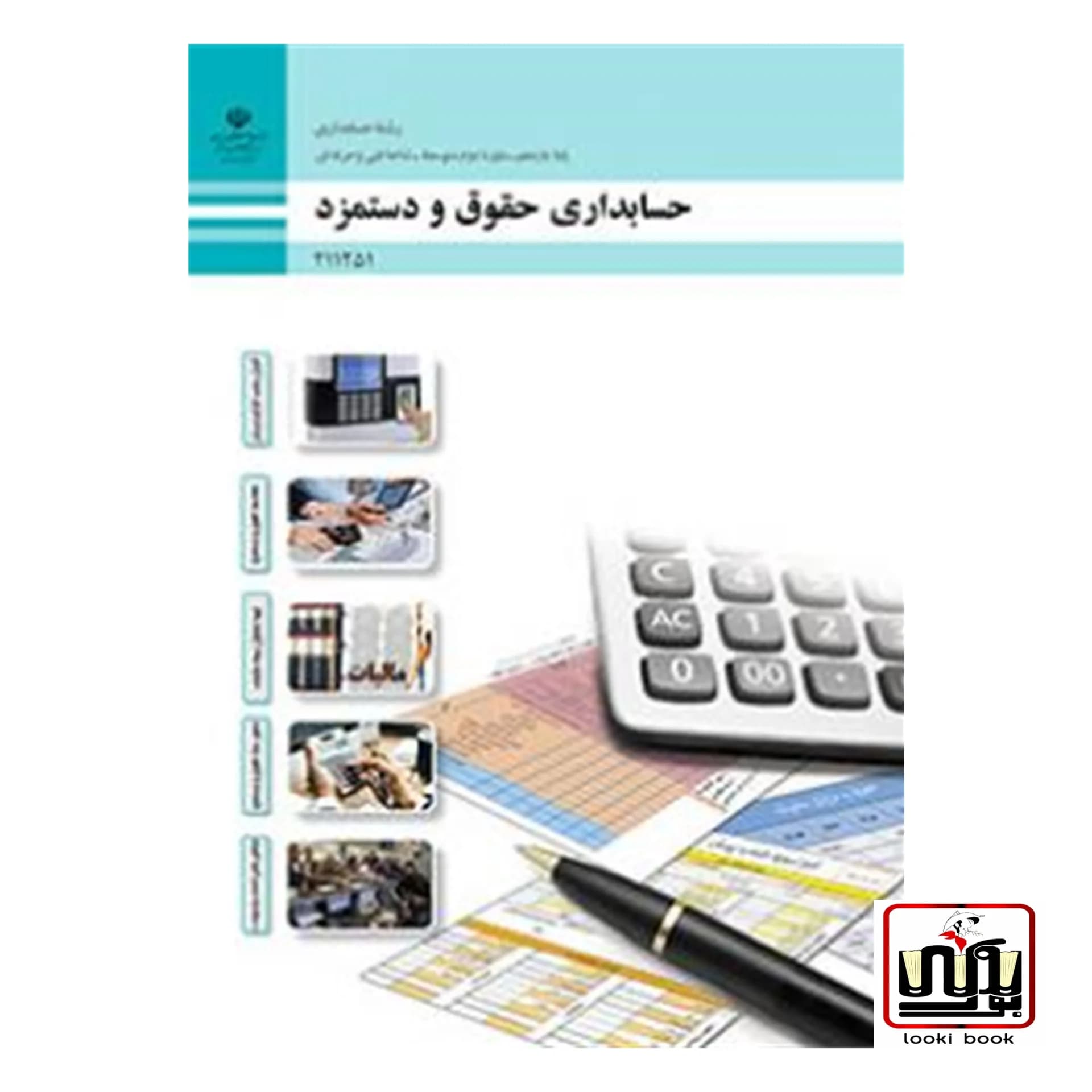کتاب درسی حسابداری حقوق و دستمزد پایه یازدهم