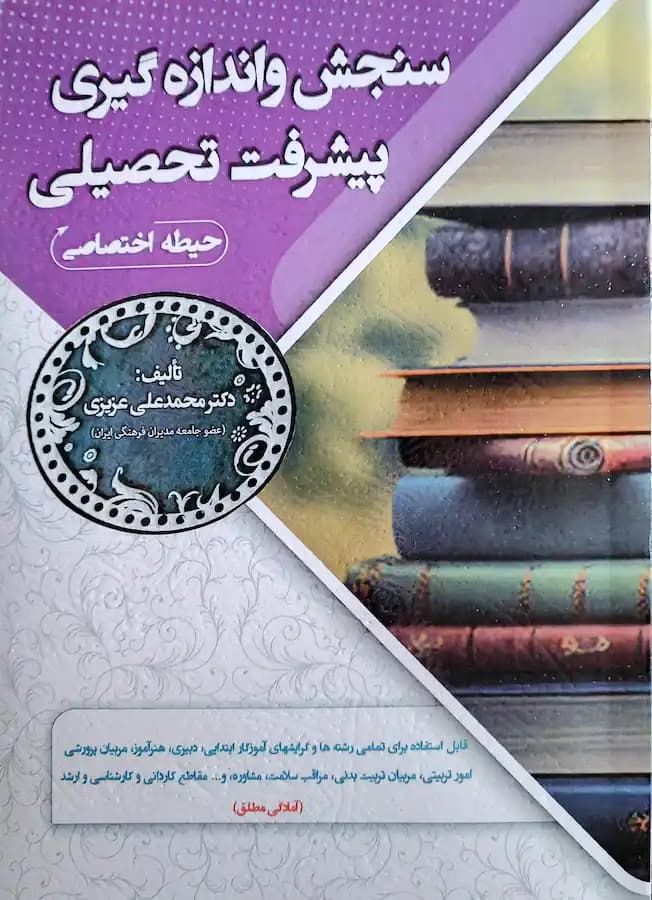 کتاب سنجش و اندازه گیری پیشرفت تحصیلی برای آزمون استخدامی آموزش و پرورش