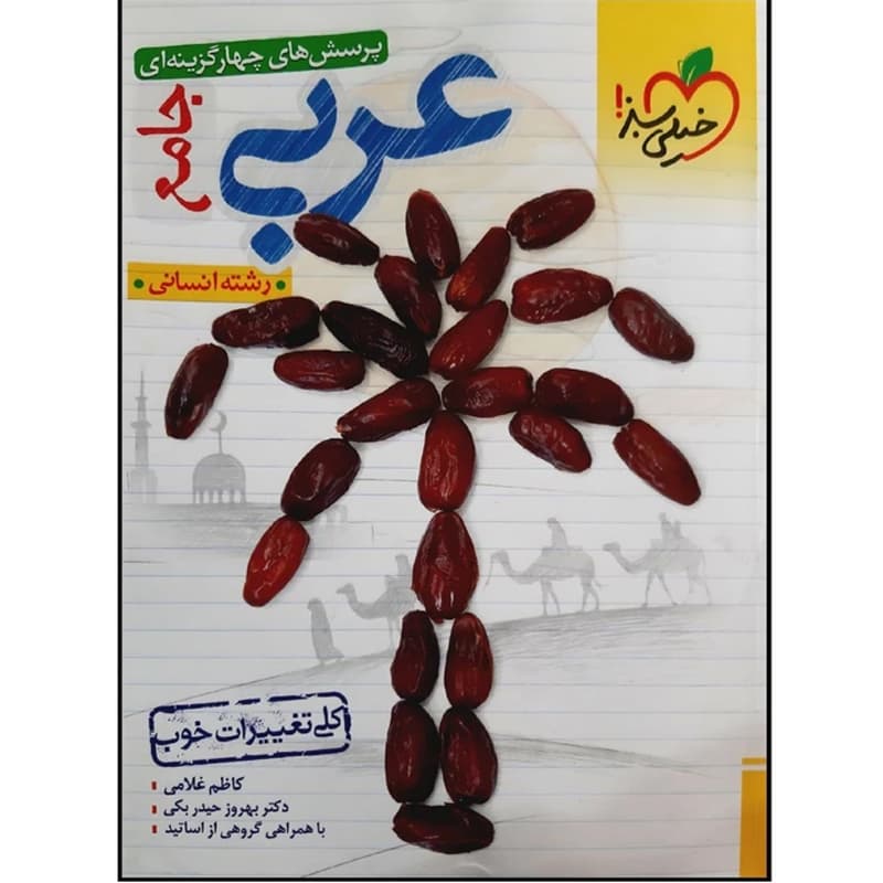 کتاب پرسش های چهارگزینه ای عربی دهم انسانی نشر خیلی سبز چاپ ۱۴۰۱