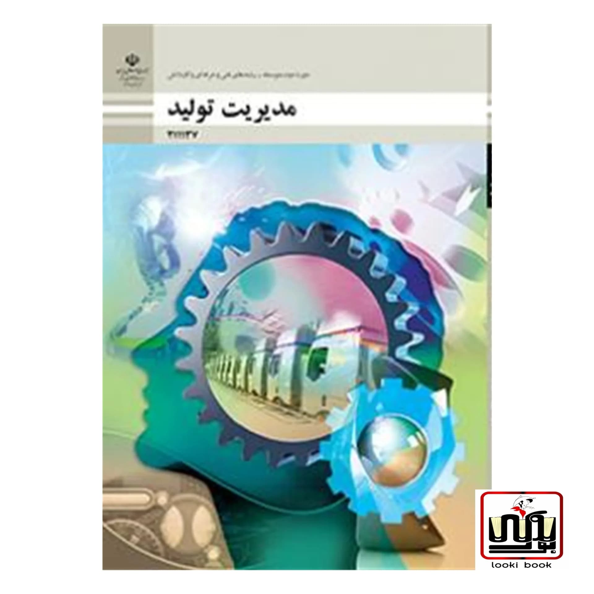 کتاب درسی مدیریت تولید