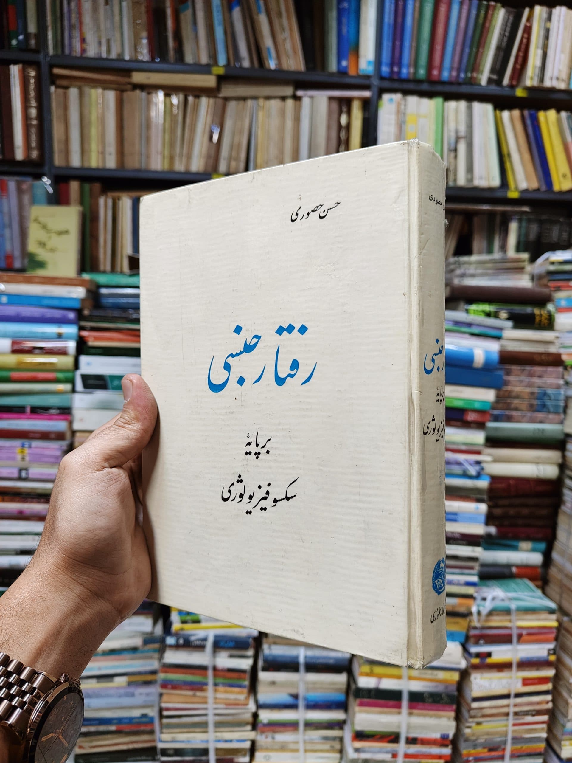 رفتار جنسی بر پایه سکسو فیزیولوژی