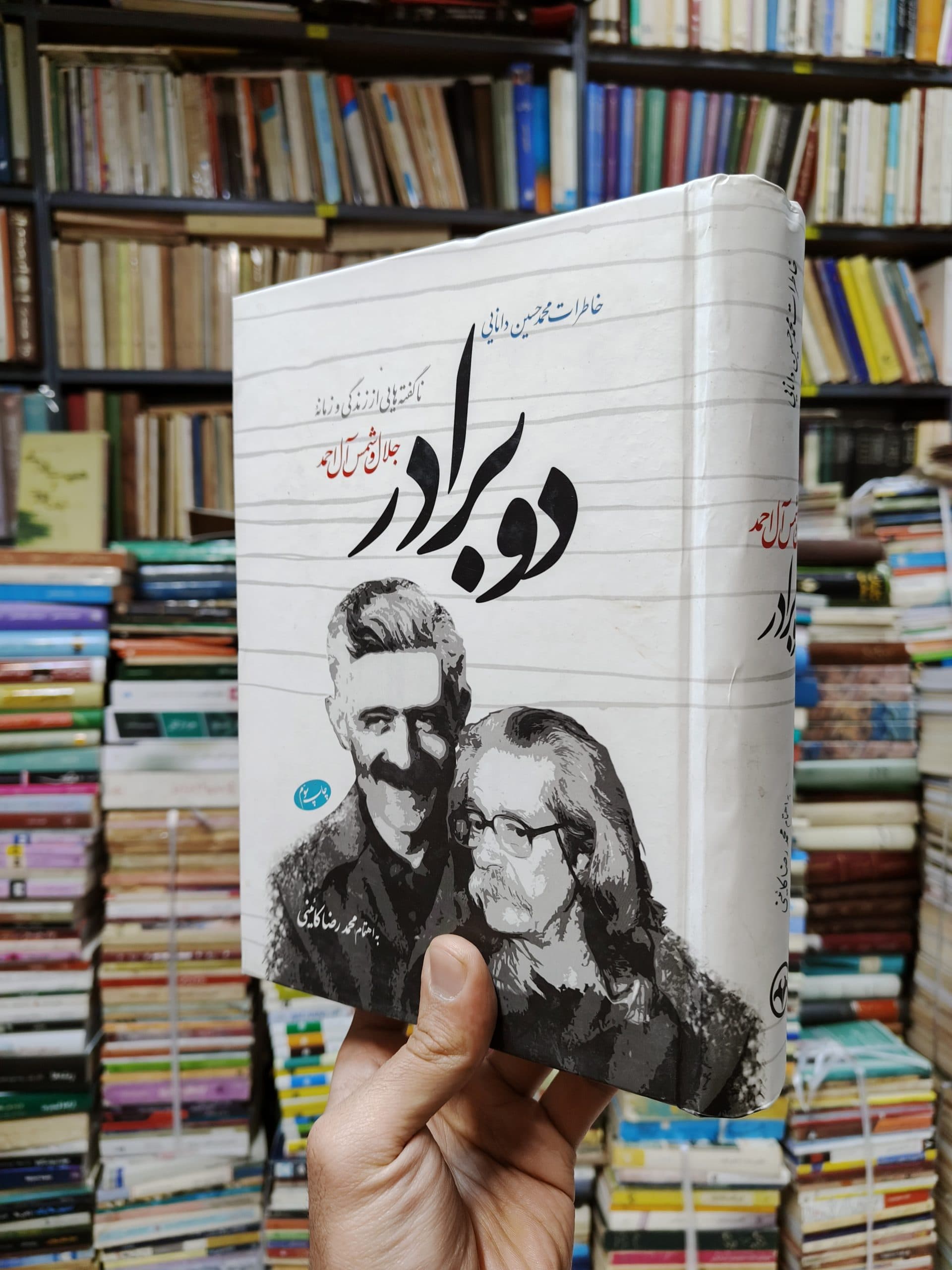 دو برادر (ناگفته هایی از زندگی و زمانه جلال و شمس آل احمد) — تصویر ۲