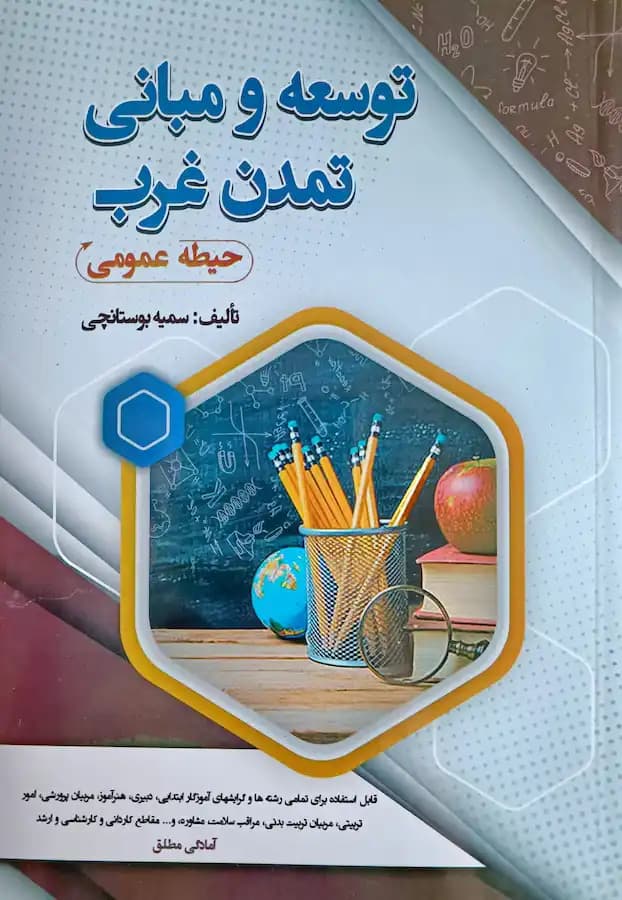 کتاب استخدامی توسعه و مبانی تمدن غرب (حیطه عمومی) سامان سنجش