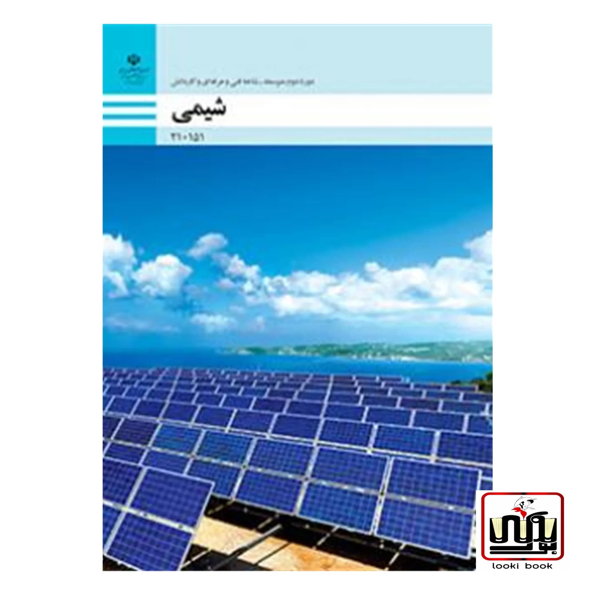 کتاب درسی شیمی فنی حرفه‌ای – کار و دانش